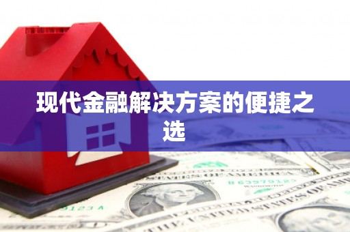 玉树现代金融解决方案的便捷之选