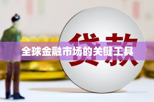 玉树全球金融市场的关键工具