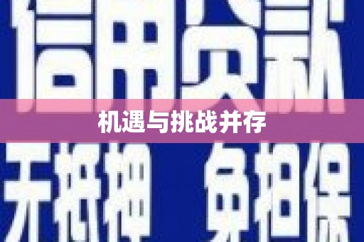 玉树机遇与挑战并存