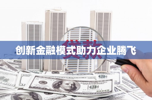 玉树创新金融模式助力企业腾飞