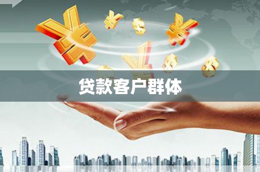 玉树贷款客户群体