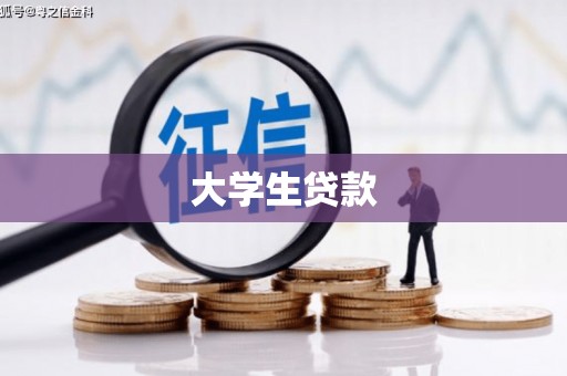 玉树大学生贷款