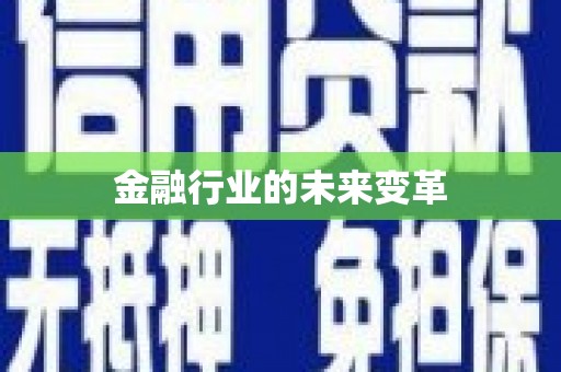 玉树金融行业的未来变革