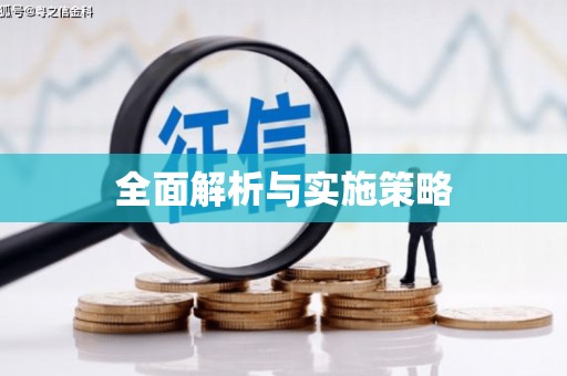 玉树全面解析与实施策略