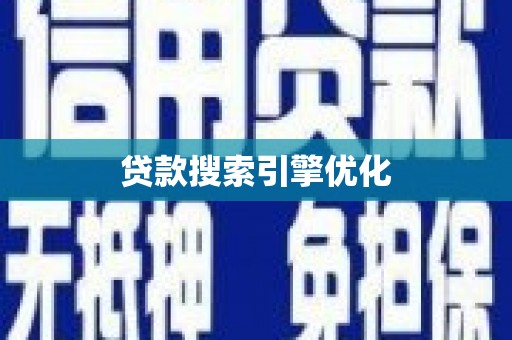 玉树贷款搜索引擎优化