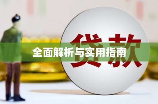 玉树全面解析与实用指南