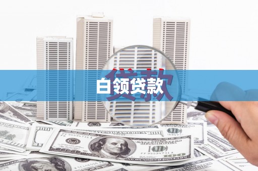 玉树白领贷款