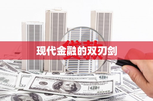 玉树现代金融的双刃剑