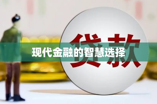 玉树现代金融的智慧选择
