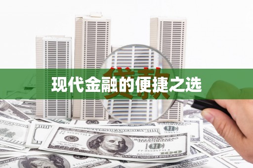 玉树现代金融的便捷之选