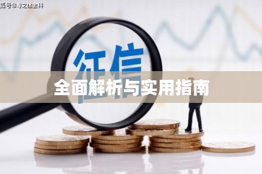 玉树全面解析与实用指南