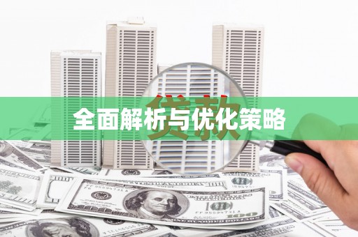 玉树全面解析与优化策略