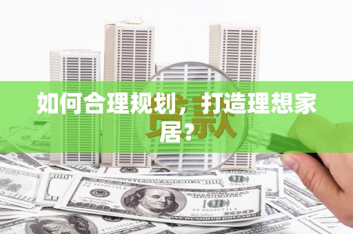 玉树如何合理规划，打造理想家居？