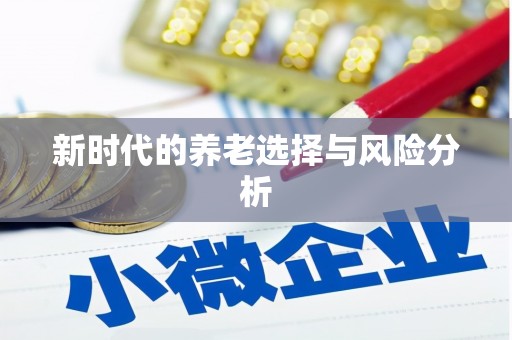玉树新时代的养老选择与风险分析