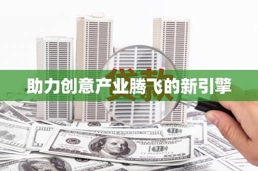 玉树助力创意产业腾飞的新引擎