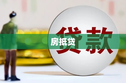 玉树房抵贷