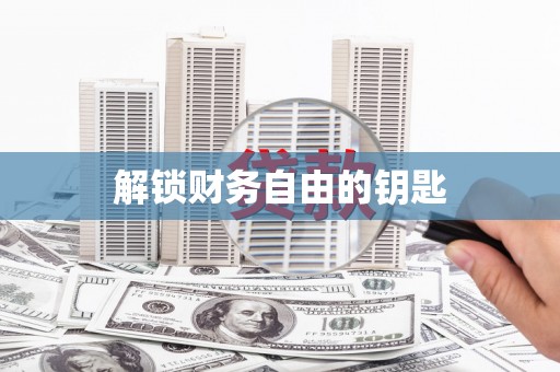 玉树解锁财务自由的钥匙