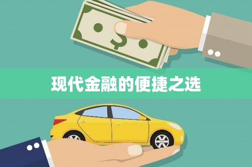 玉树现代金融的便捷之选
