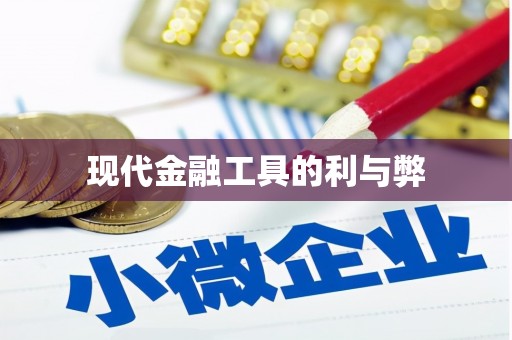 玉树现代金融工具的利与弊