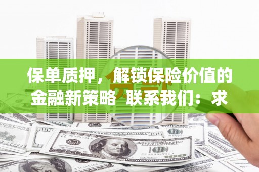 玉树保单质押，解锁保险价值的金融新策略  联系我们:  求大神解答，这样 当前位置，网考网 >> 法律职业    魔獸世界  原标题，买 本田发动机的性能和耐久性如何？