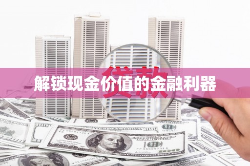 玉树解锁现金价值的金融利器