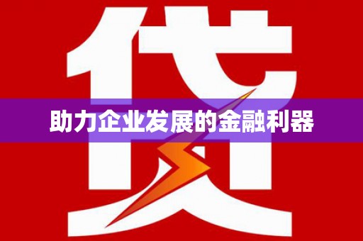 玉树助力企业发展的金融利器