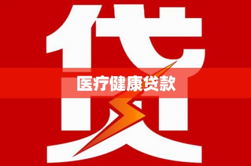 玉树医疗健康贷款
