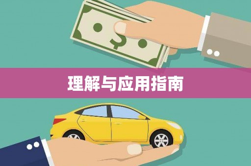 玉树理解与应用指南
