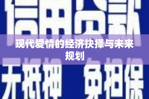 玉树现代爱情的经济抉择与未来规划