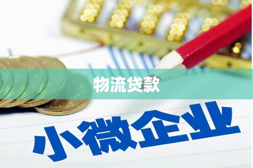 玉树物流贷款