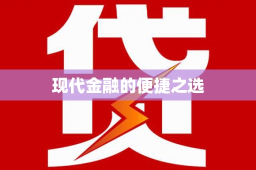 玉树现代金融的便捷之选