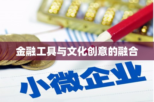 玉树金融工具与文化创意的融合