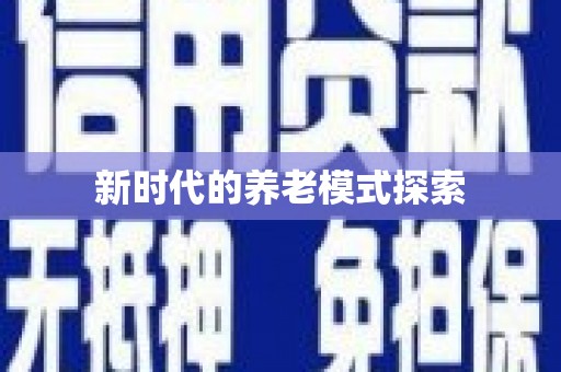 玉树新时代的养老模式探索