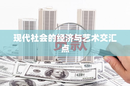 玉树现代社会的经济与艺术交汇点