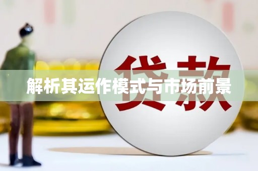 玉树解析其运作模式与市场前景