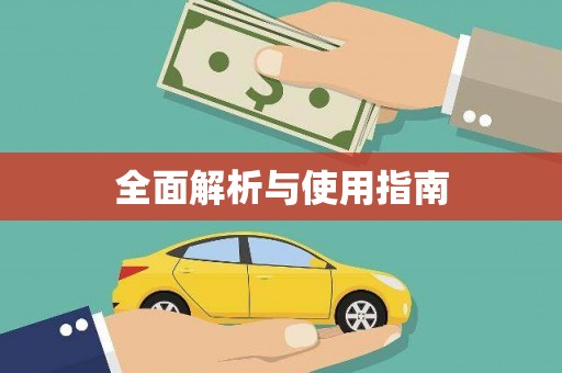 玉树全面解析与使用指南