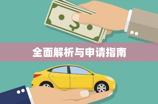 玉树全面解析与申请指南