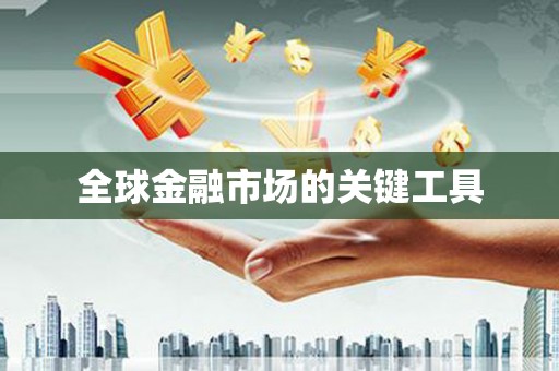 玉树全球金融市场的关键工具