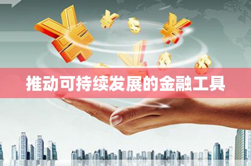 玉树推动可持续发展的金融工具