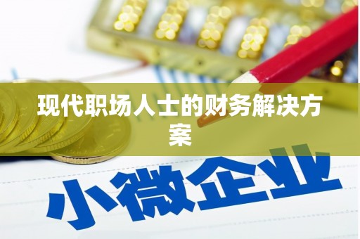 玉树现代职场人士的财务解决方案