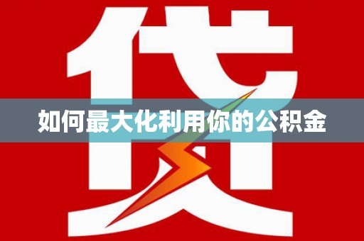 玉树如何最大化利用你的公积金