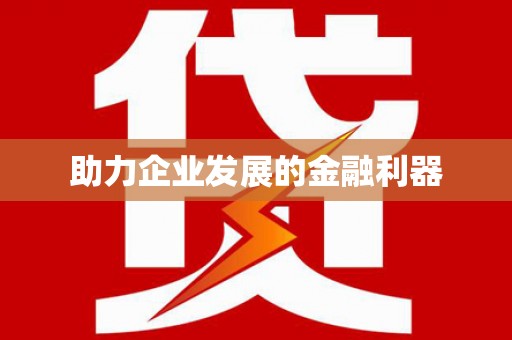 玉树助力企业发展的金融利器