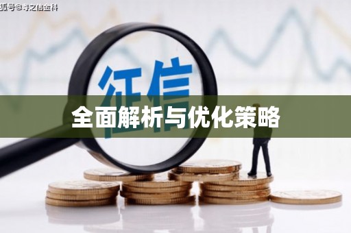 玉树全面解析与优化策略