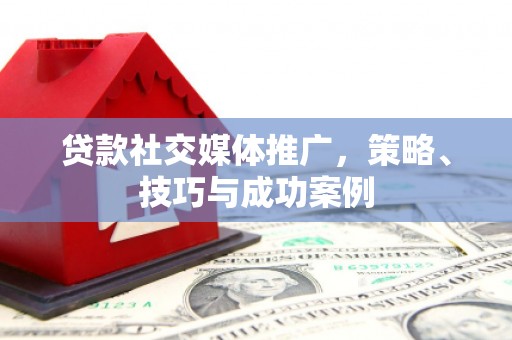 玉树贷款社交媒体推广，策略、技巧与成功案例