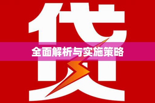 玉树全面解析与实施策略