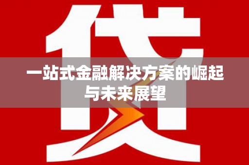玉树一站式金融解决方案的崛起与未来展望
