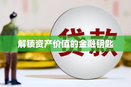 玉树解锁资产价值的金融钥匙