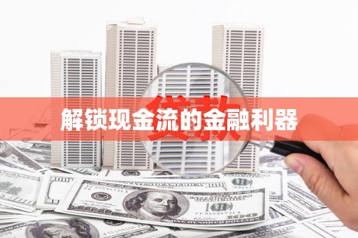 玉树解锁现金流的金融利器
