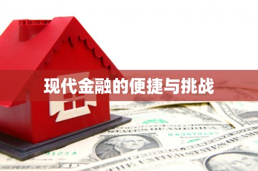 玉树现代金融的便捷与挑战