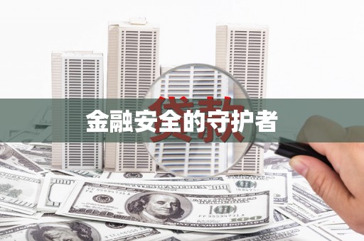 玉树金融安全的守护者